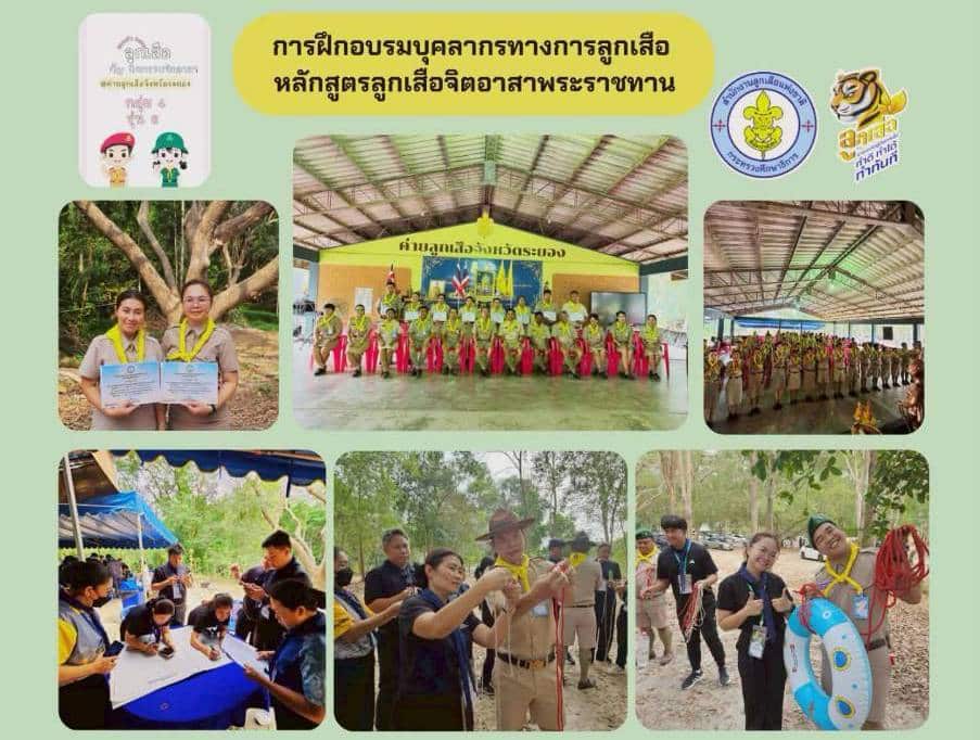 การอบรมบุคลากรทางการลูกเสือ หลักสูตรลูกเสือจิตอาสา พระราชทาน ณ ค่ายลูกเสื้อจังหวัดระยอง อำเภอเมือง จังหวัดระยอง