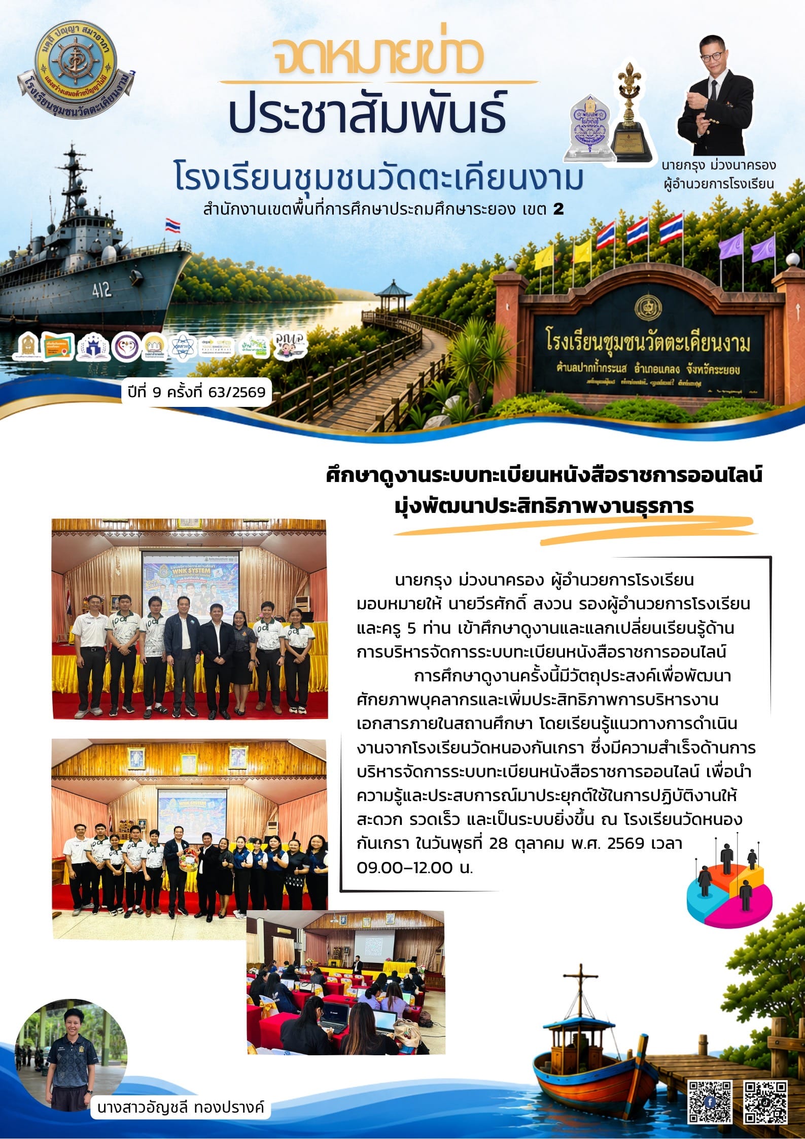ศึกษาดูงานระบบทะเบียนหนังสือราชการออนไลน์