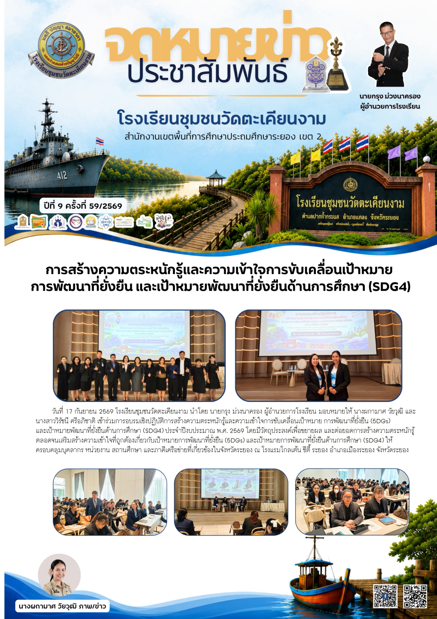 การสร้างความตระหนักรู้และความเข้าใจการขับเคลื่อนเป้าหมาย  การพัฒนาที่ยั่งยืน และเป้าหมายพัฒนาที่ยั่งยืนด้านการศึกษา (SDG4)