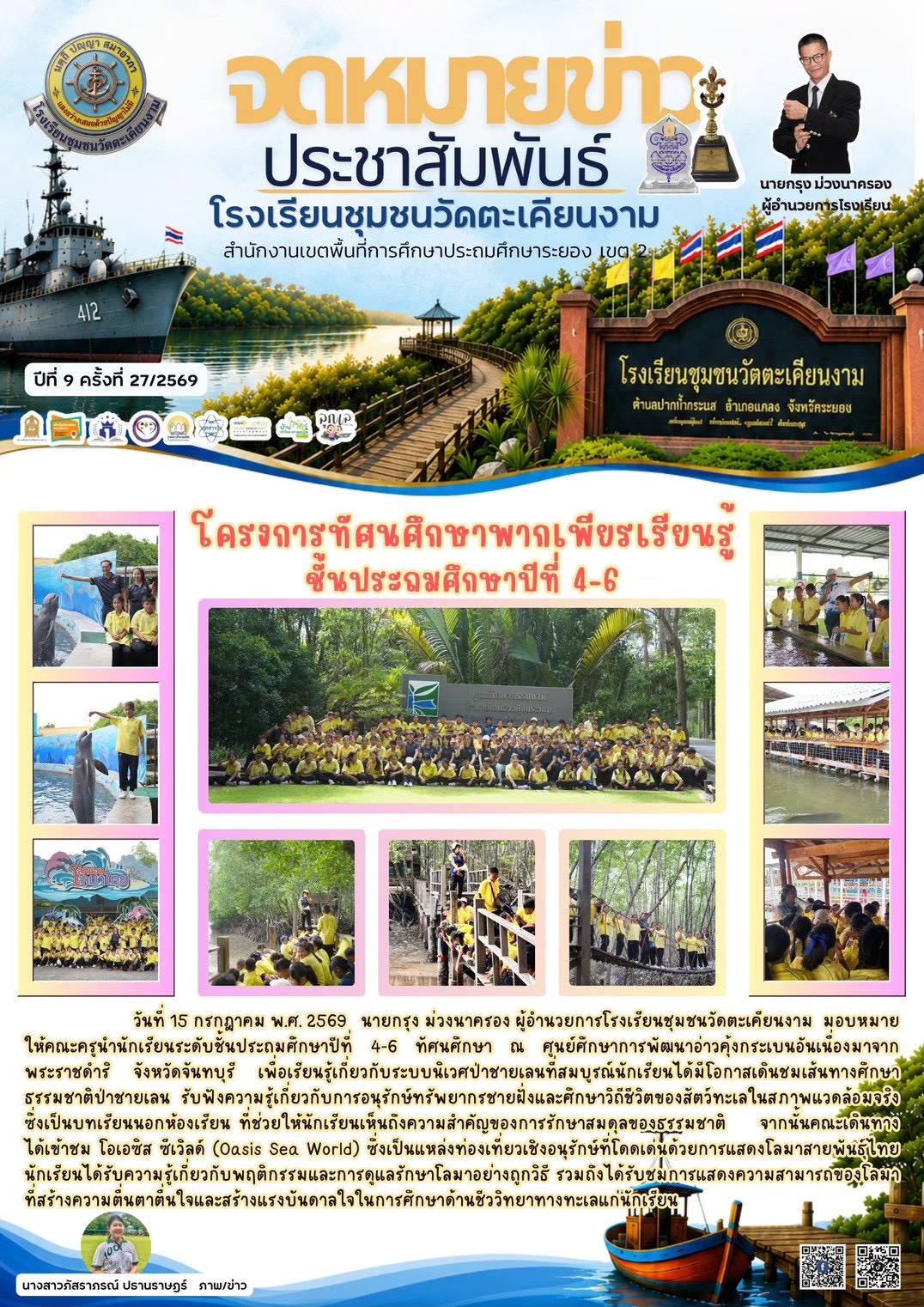 ทัศนศึกษานักเรียนระดับชั้นประถมศึกษาปีที่ 4-6