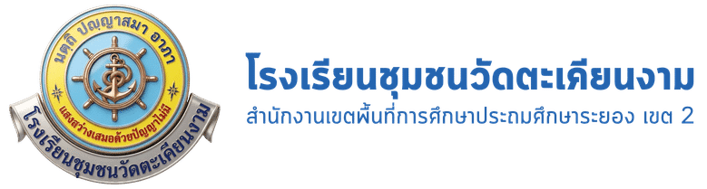 โรงเรียนชุมชนวัดตะเคียนงาม