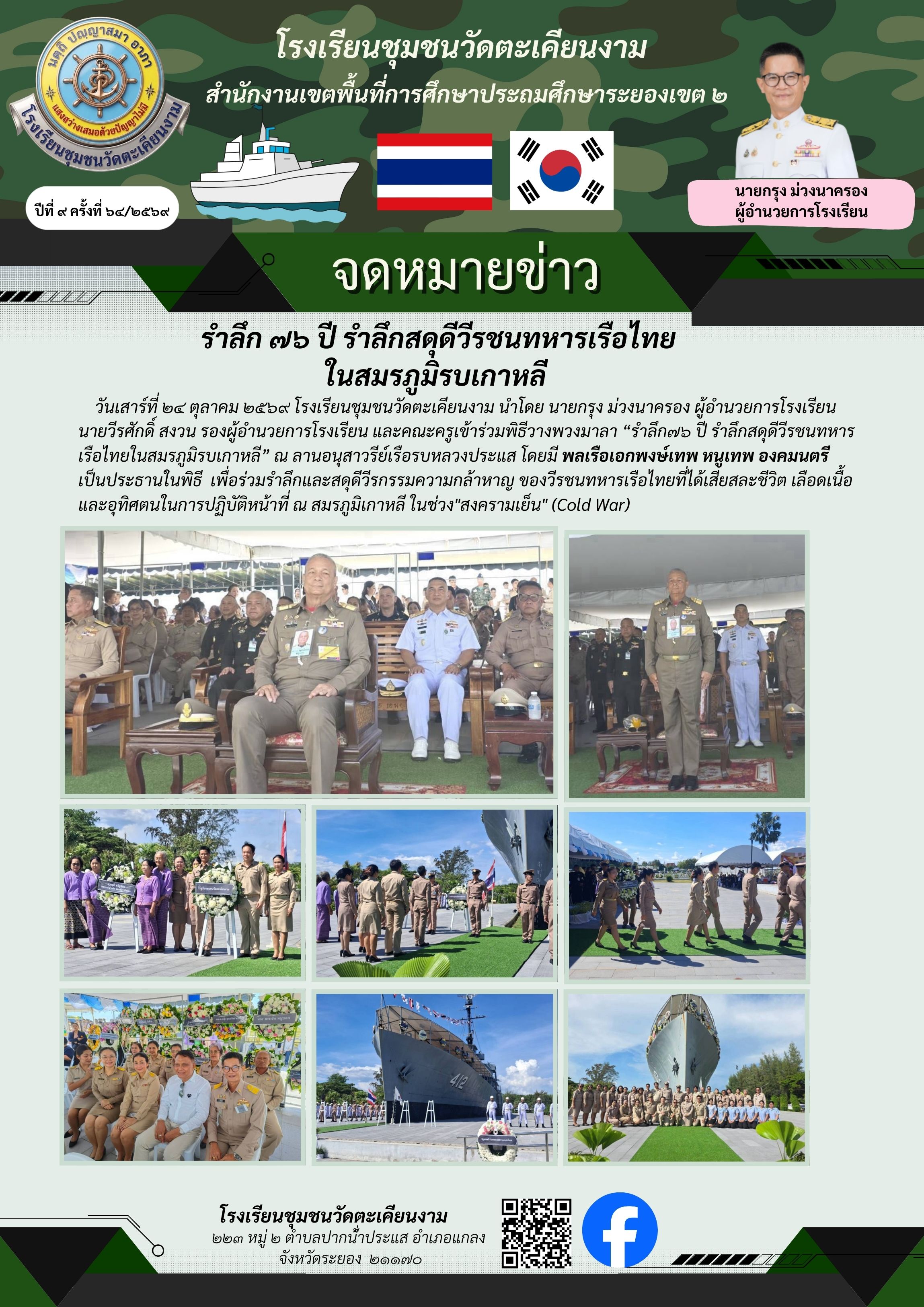 พิธีวางพวงมาลา รำลึก 76 ปี สดุดีวีรชนทหารเรือไทย ในสมรภูมิรบเกาหลี