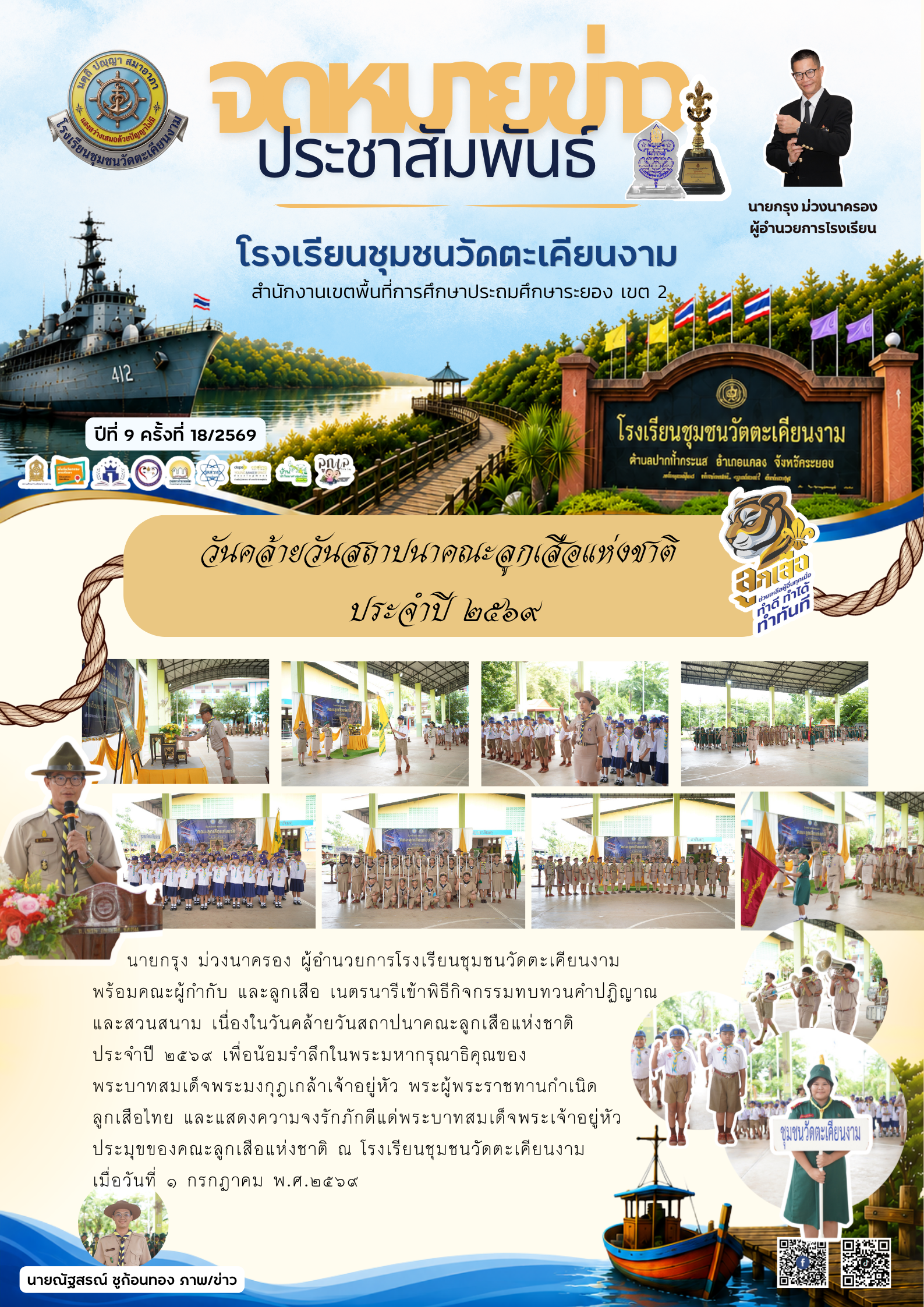 วันคล้ายวันสถาปนาคณะลูกเสือแห่งชาติ