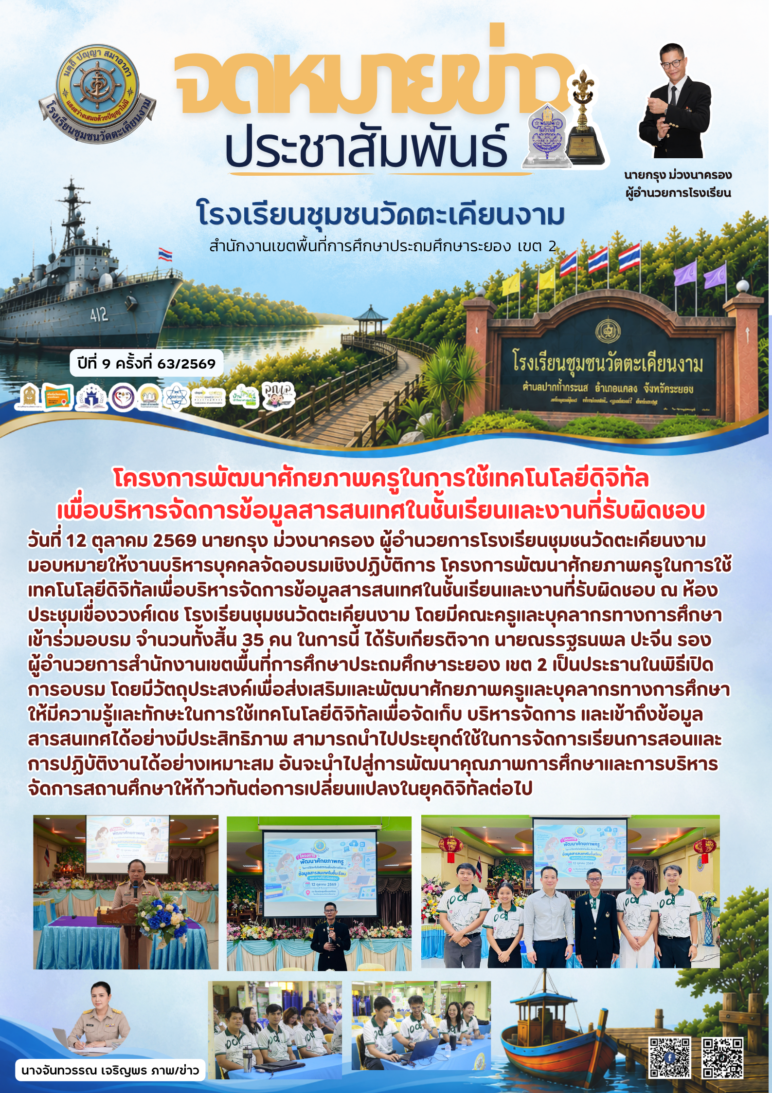 โครงการพัฒนาศักยภาพครูในการใช้เทคโนโลยีดิทัลเพื่อบริหารจัดการข้อมูลสารสนเทศในชั้นเรียนและงานที่รับผิดชอบ