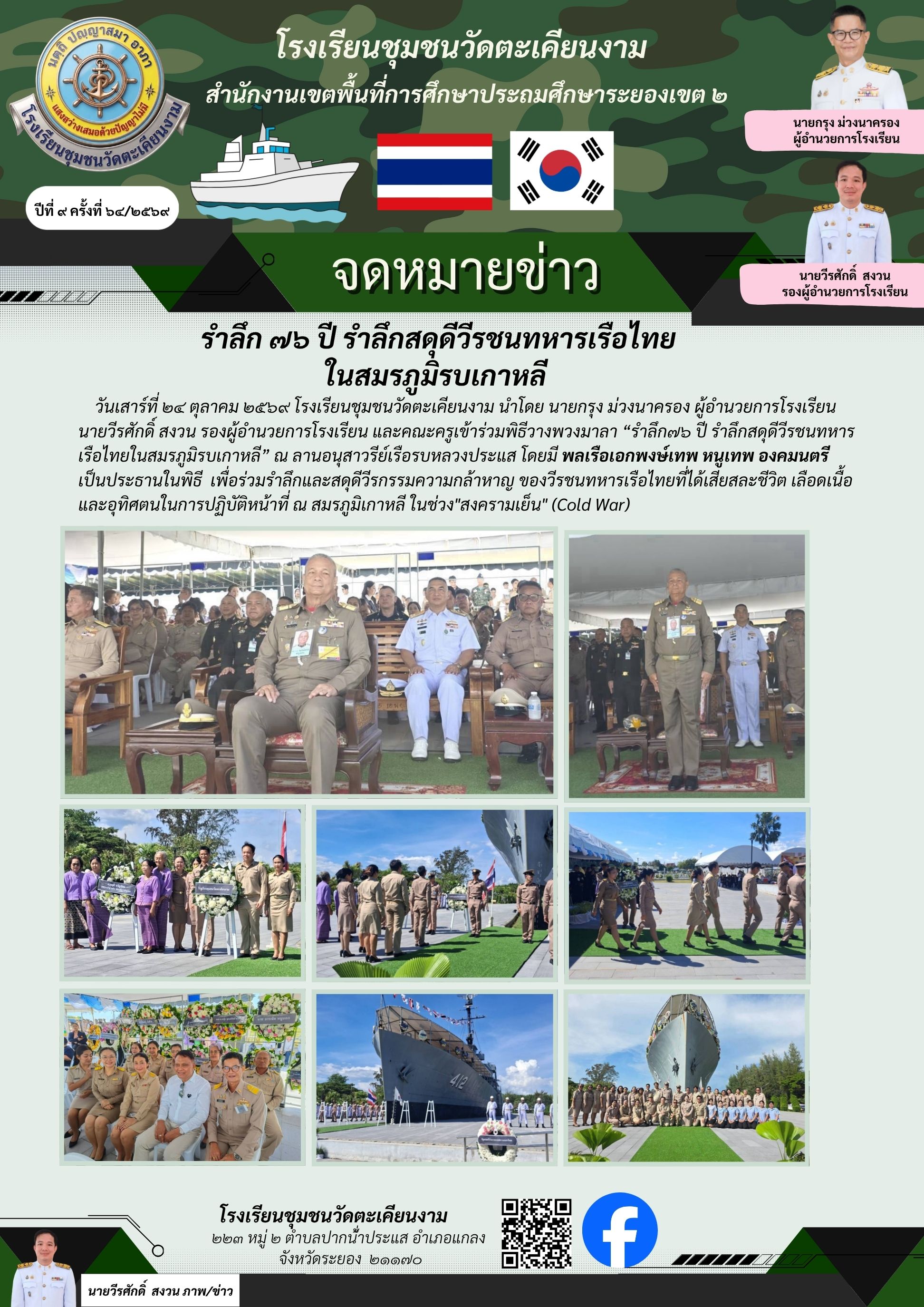 รำลึก 76 ปี รำลึกสดุดีวีรชนทหารเรือไทยในสมรภูมิรบเกาหลี