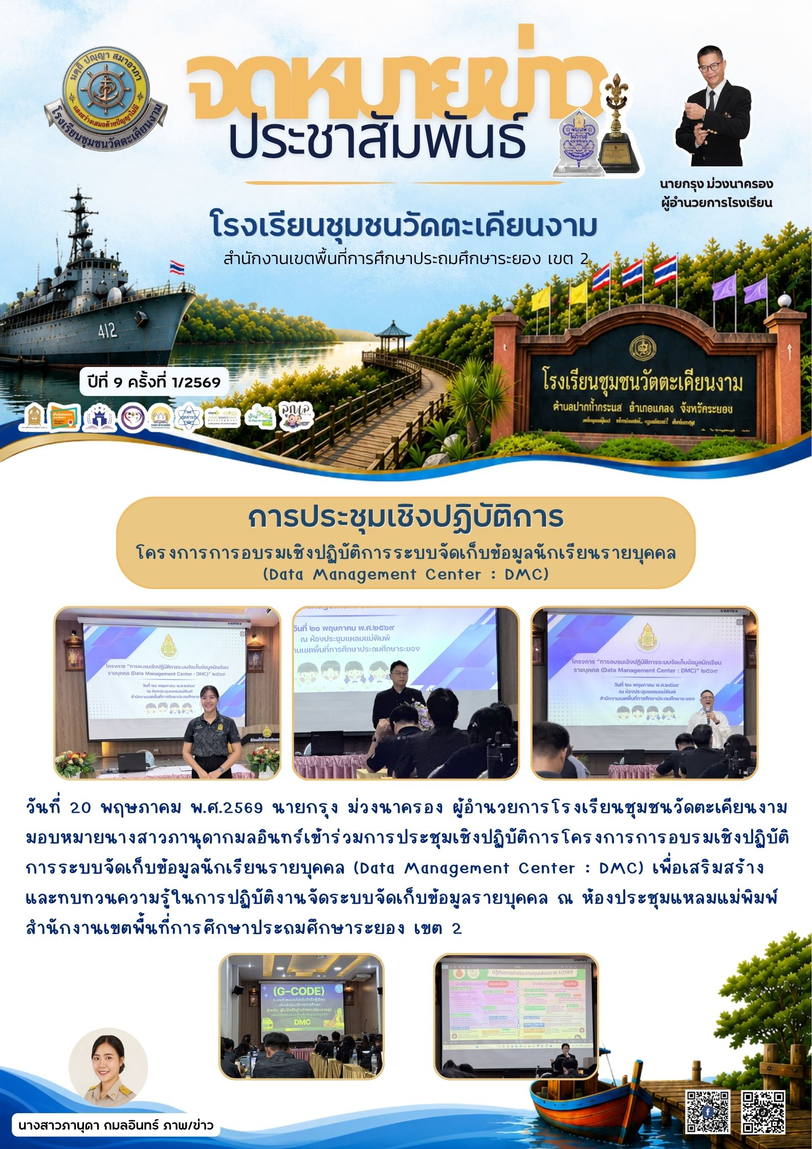 กิจกรรมประชุมเชิงปฏิบัติการโครงการระบบจัดเก็บข้อมูลนักเรียนรายบุคคล (Data Management Center : DMC)